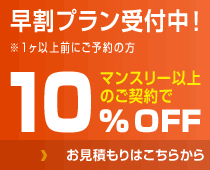 早割プラン受付中！