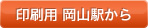 印刷用　岡山駅から