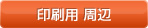 印刷用　周辺