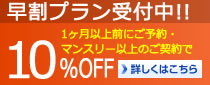 早割プラン受付中!