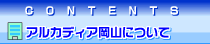 アルカディア岡山について