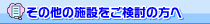 その他の施設をご検討の方へ