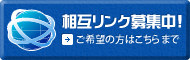相互リンク募集中