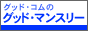 グッドマンスリー