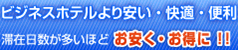 ビジネスホテルより安い・快適・便利