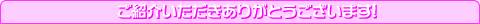 ご紹介いただきありがとうございます！
