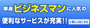 単身ビジネスマンに人気の便利なサービスが充実!!