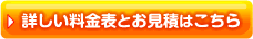 詳しい料金表とお見積はこちら