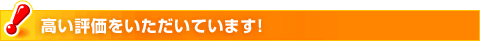 高い評価をいただいています！