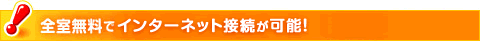 全室無料でインターネット接続が可能！