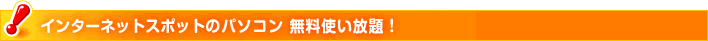 インターネットスポットのパソコン無料使い放題！