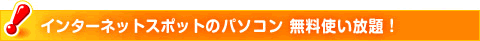 インターネットスポットのパソコン無料使い放題！