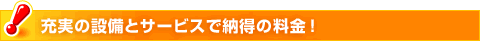 充実の設備とサービスで納得の料金！