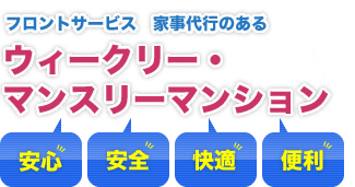 フロントサービス家事代行のあるウィークリー・マンスリーマンション