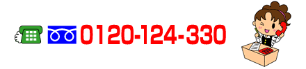 0120-124-330