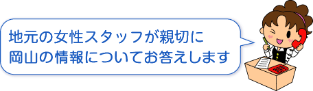 女性スタッフが親切に岡山の情報についてお答えします