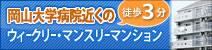 岡山大学病院近くのウィークリー・マンスリーマンション
