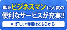 単身ビジネスマンに人気の便利なサービスが充実