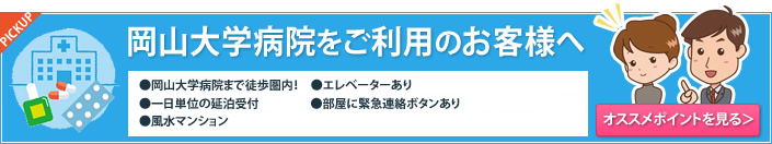 岡山大学病院をご利用の付き添いの方、研修実習生、短期研修の方へ