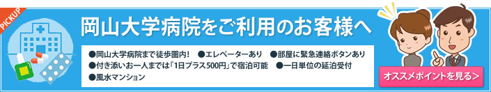 岡山大学病院をご利用の付き添いの方、研修実習生、短期研修の方へ