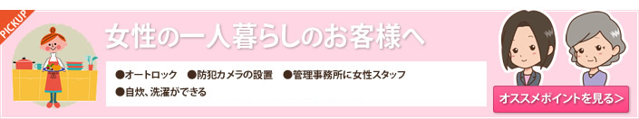 女性の一人暮らし、単身出張に便利です