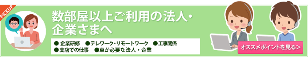 数部屋以上を利用される法人・企業へ