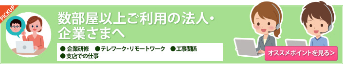 数部屋以上を利用される法人・企業へ