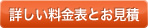 詳しい料金表とお見積もり