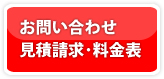 ウィークリーマンション入居のご予約・お問い合わせ・見積請求・料金表はこちら