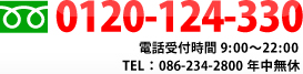 入居予約受付中！0120-124-330