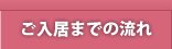 ウィークリーマンションご利用の流れ