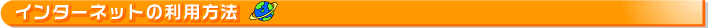 インターネットの利用方法
