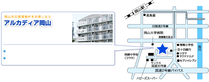 岡山市の物件をお探しならアルカディア岡山