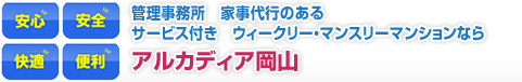 管理事務所 家事代行のあるサービス付き マンスリー・ウィークリーマンションならアルカディア岡山